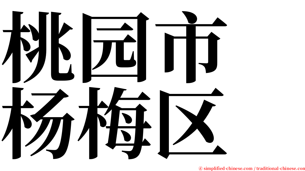 桃园市　杨梅区 serif font